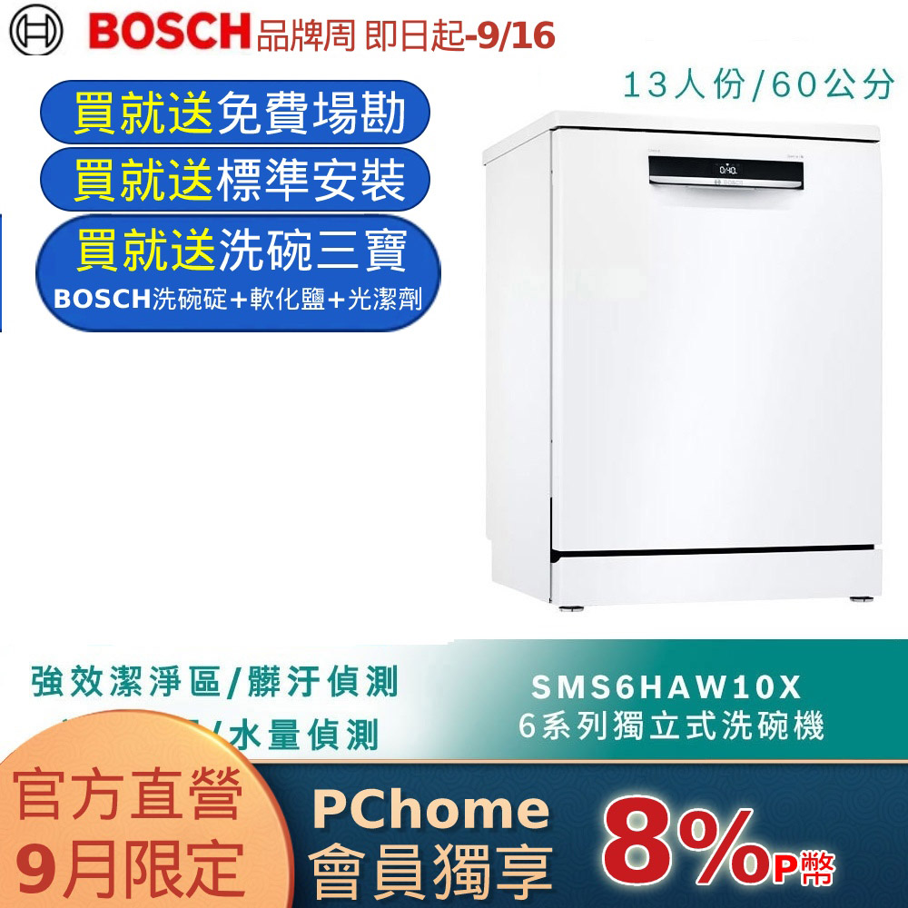 Bosch博世 60獨立式洗碗機 SMS6HAW10X