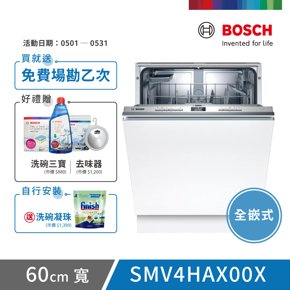 【BOSCH 博世】13人份 全嵌式洗碗機(SMV4HAX00X)