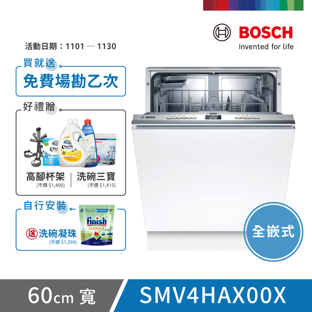 BOSCH 博世 13人份 全嵌式洗碗機(SMV4HAX00X) 不含安裝