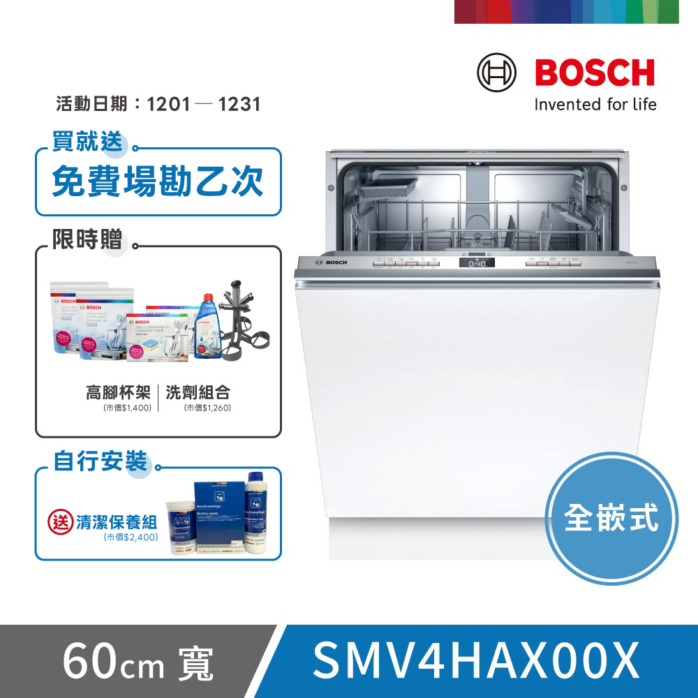 BOSCH 博世 SMV4HAX00X 落地式洗碗機 德國製造 12-13人份 烘乾預約定時 110V 殘渣過濾