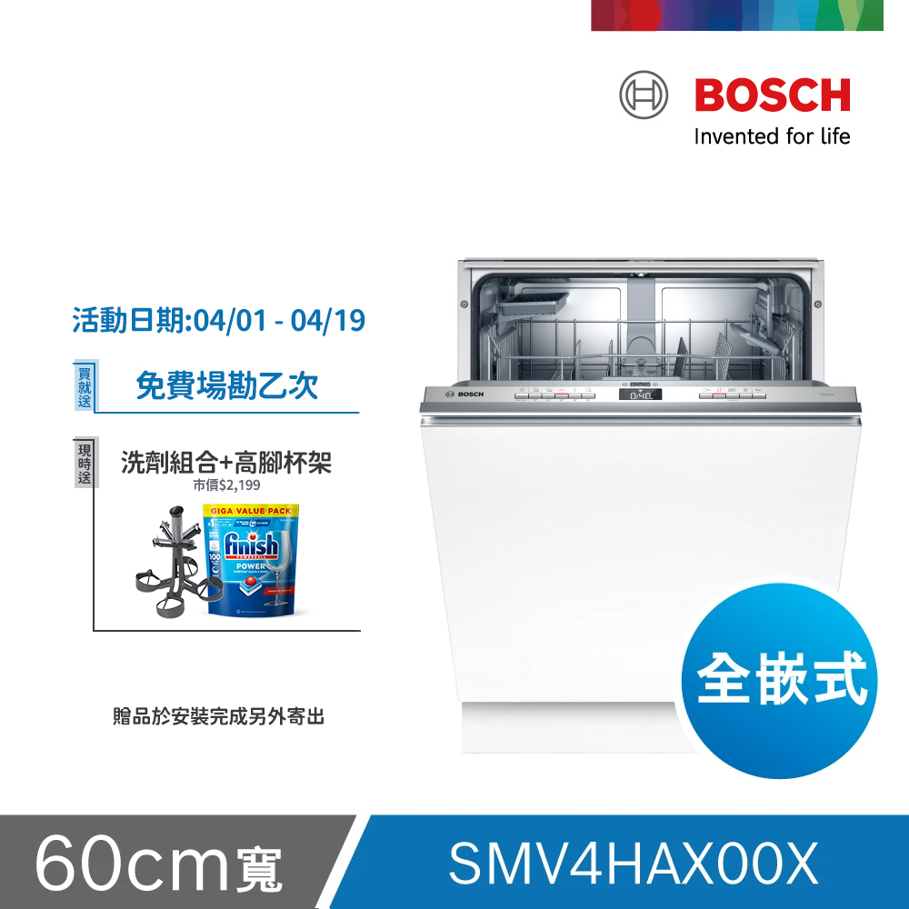 BOSCH 博世 13人份 全嵌式洗碗機(SMV4HAX00X) 不含安裝