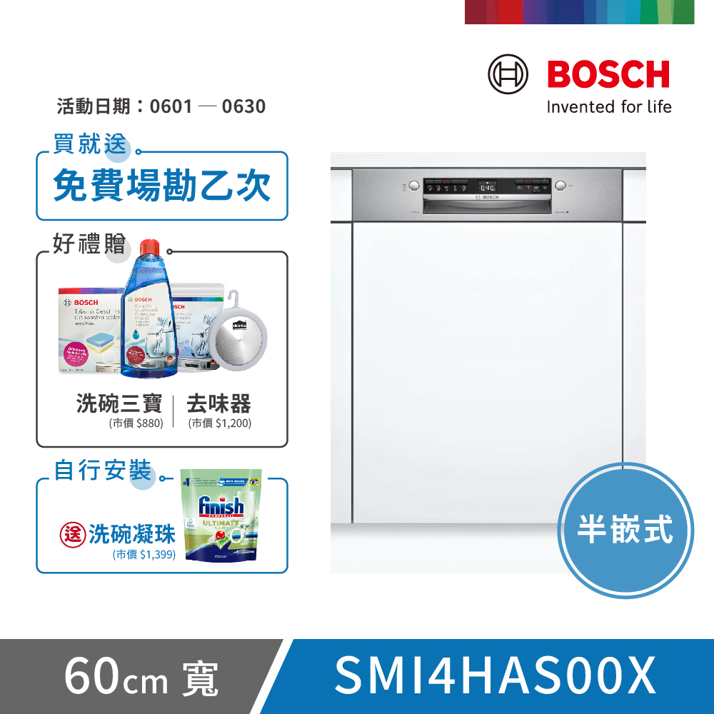 【BOSCH 博世】13人份 半嵌式洗碗機(SMI4HAS00X)