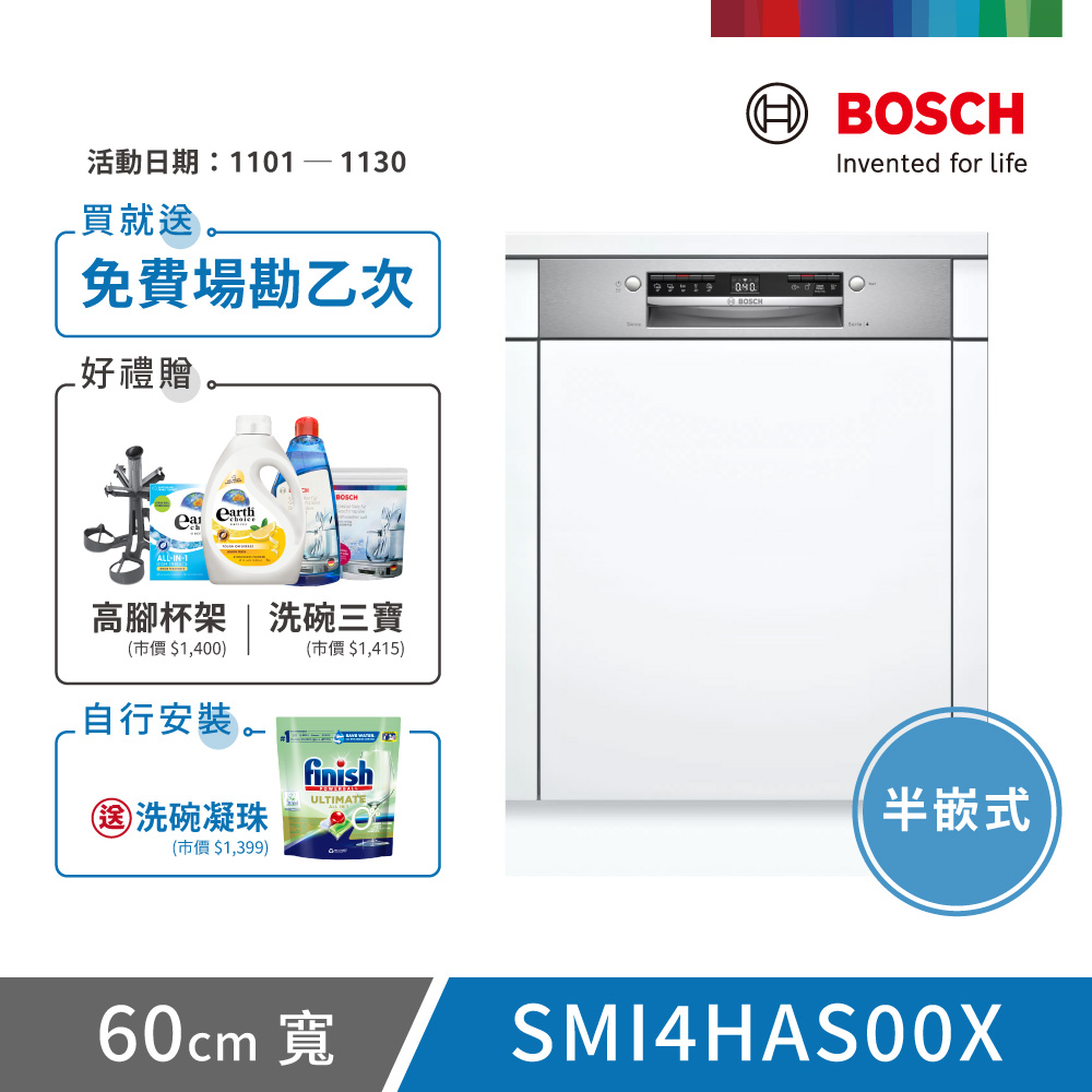 BOSCH 博世 13人份 半嵌式洗碗機(SMI4HAS00X) 不含安裝