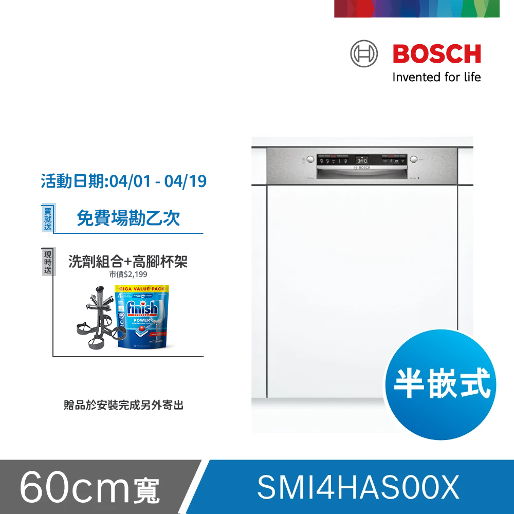 BOSCH 博世 13人份 半嵌式洗碗機(SMI4HAS00X) 不含安裝