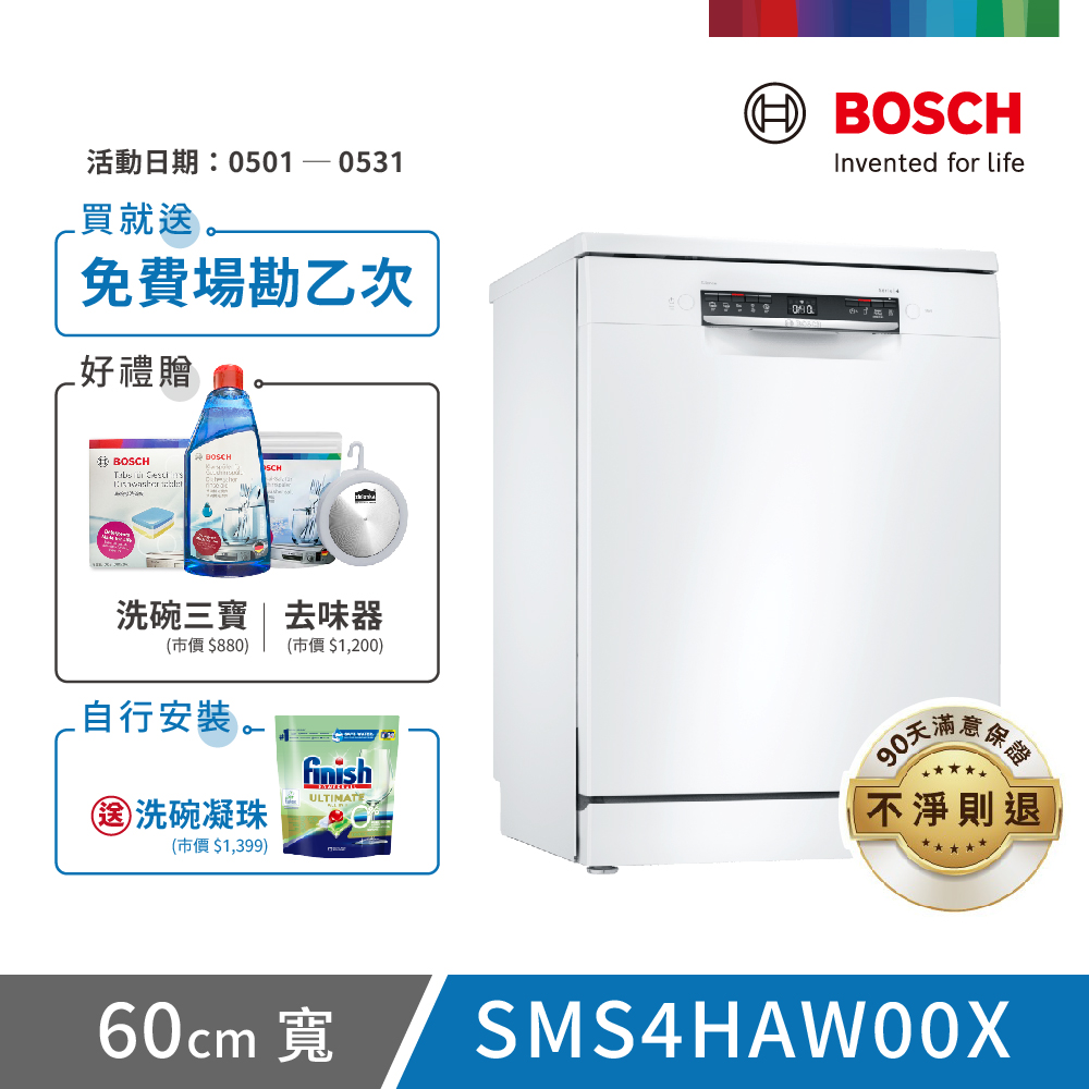 【BOSCH 博世】13人份 獨立式洗碗機(SMS4HAW00X)