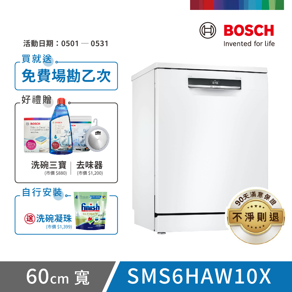【BOSCH 博世】13人份 獨立式洗碗機(SMS6HAW10X)
