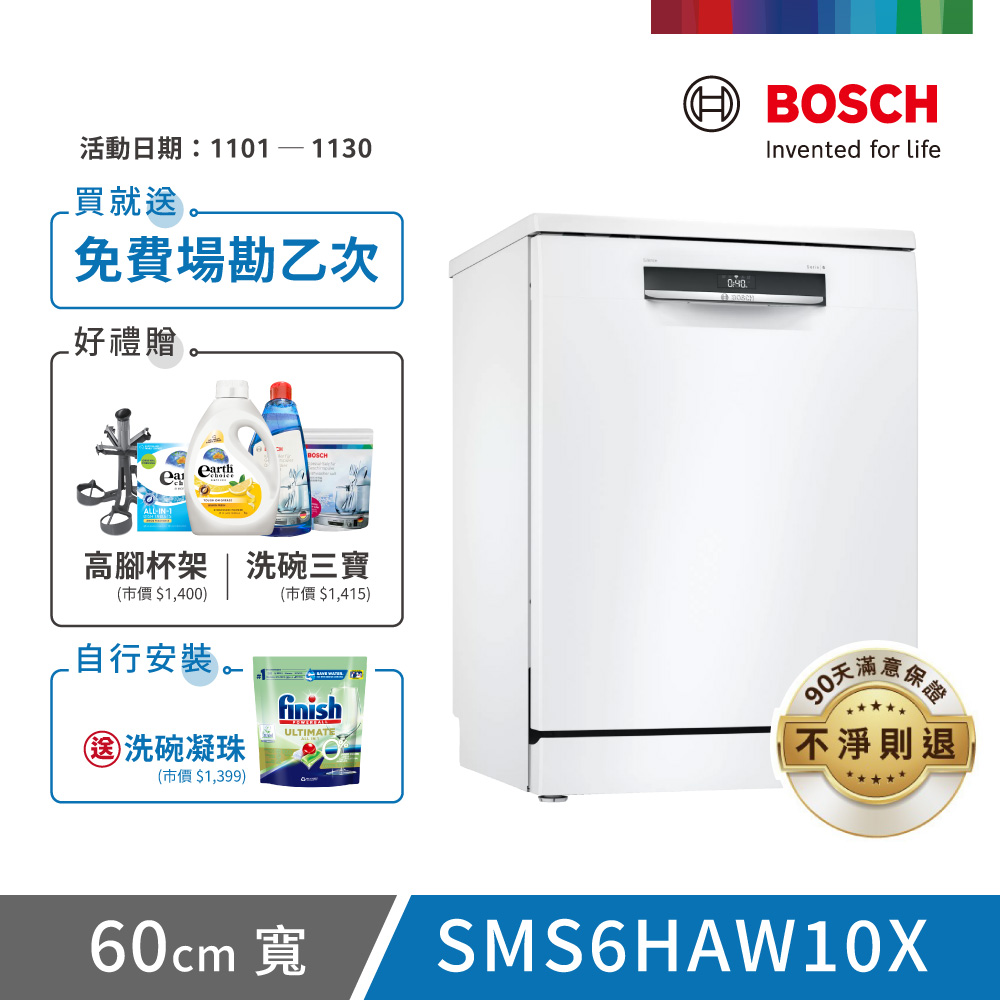 BOSCH 博世 13人份 獨立式洗碗機(SMS6HAW10X)