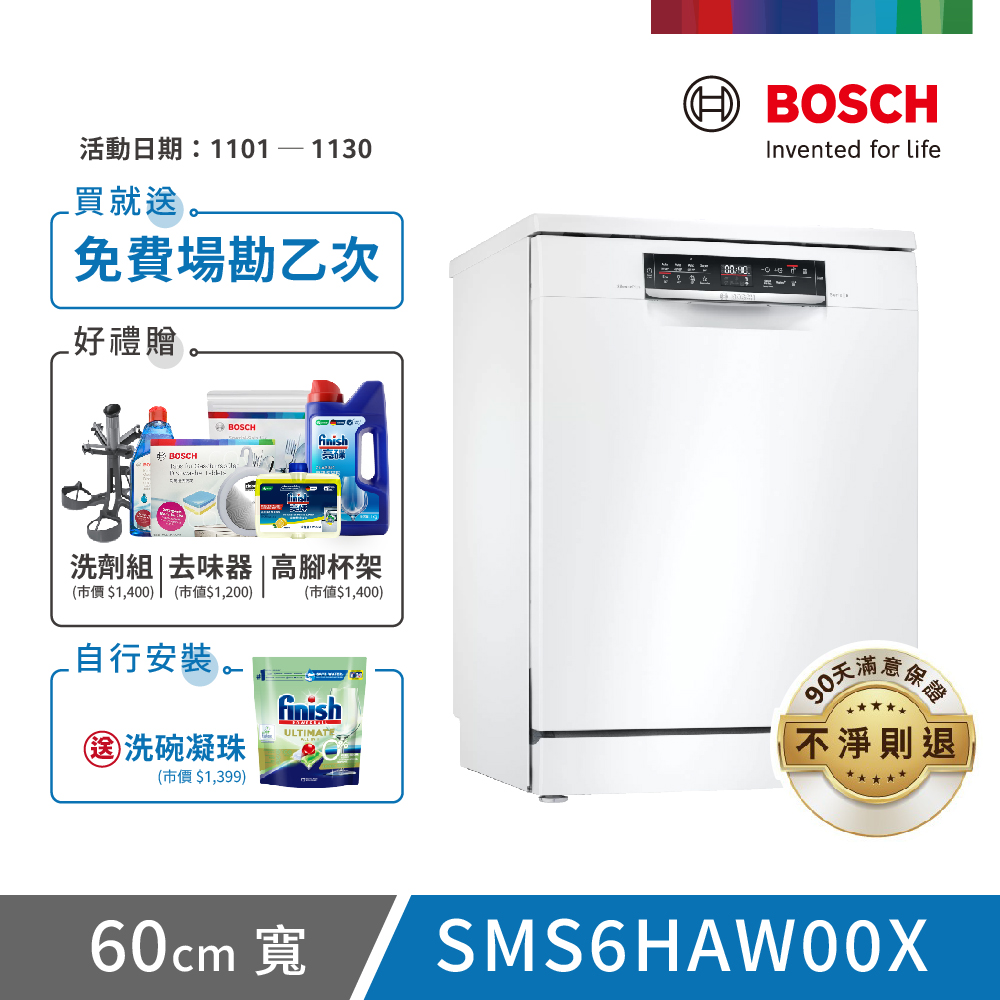 BOSCH 博世 13人份 獨立式洗碗機(SMS6HAW00X)