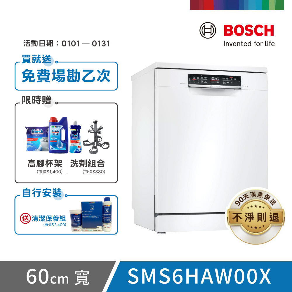 BOSCH 博世 13人份 獨立式洗碗機(SMS6HAW00X)