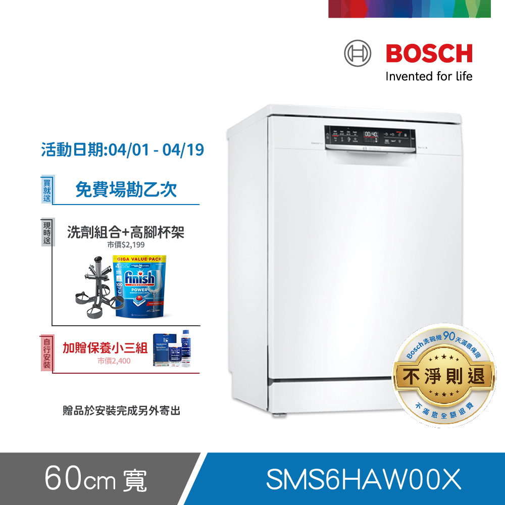 BOSCH 博世 13人份 獨立式洗碗機(SMS6HAW00X)