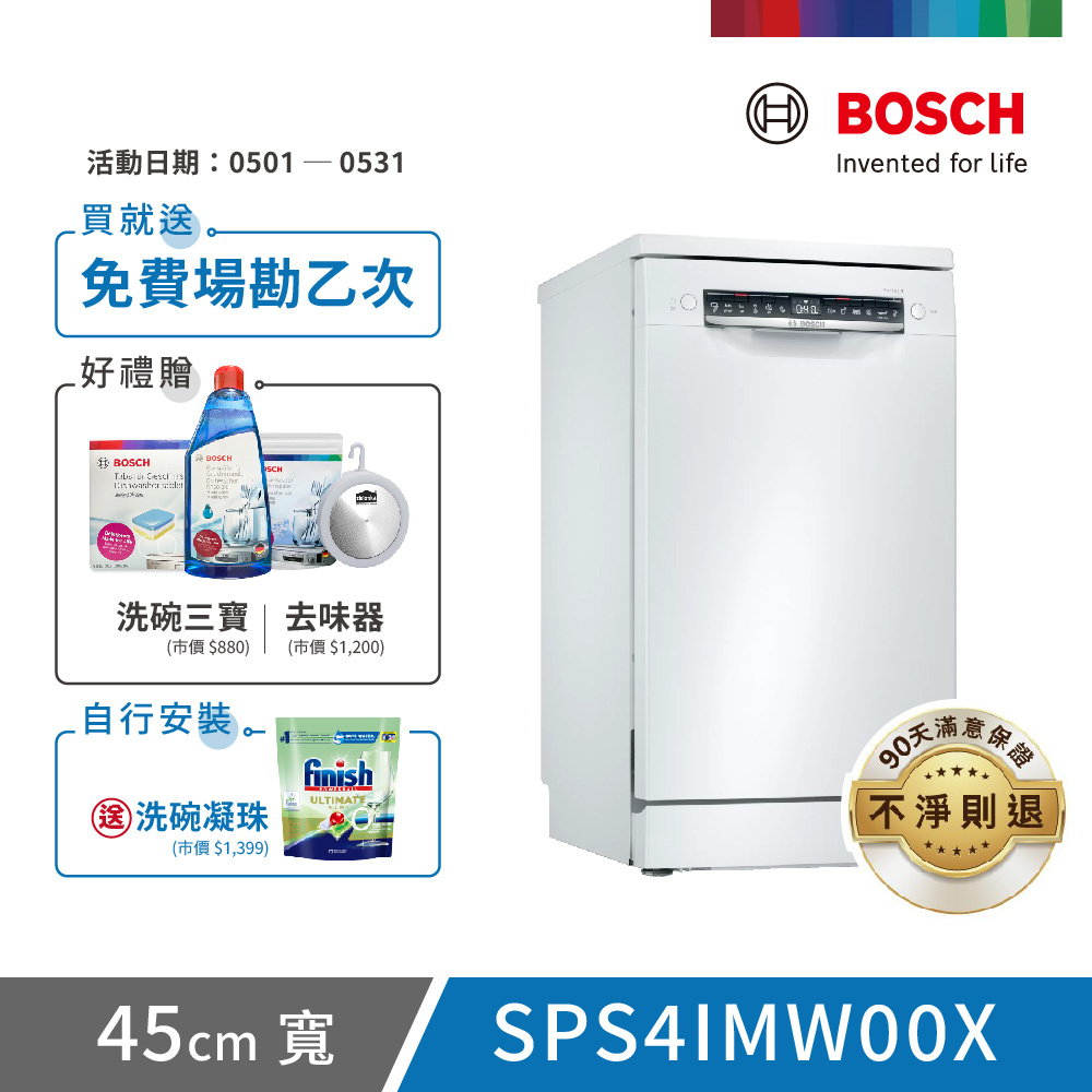 【BOSCH 博世】10人份 獨立式洗碗機(SPS4IMW00X)