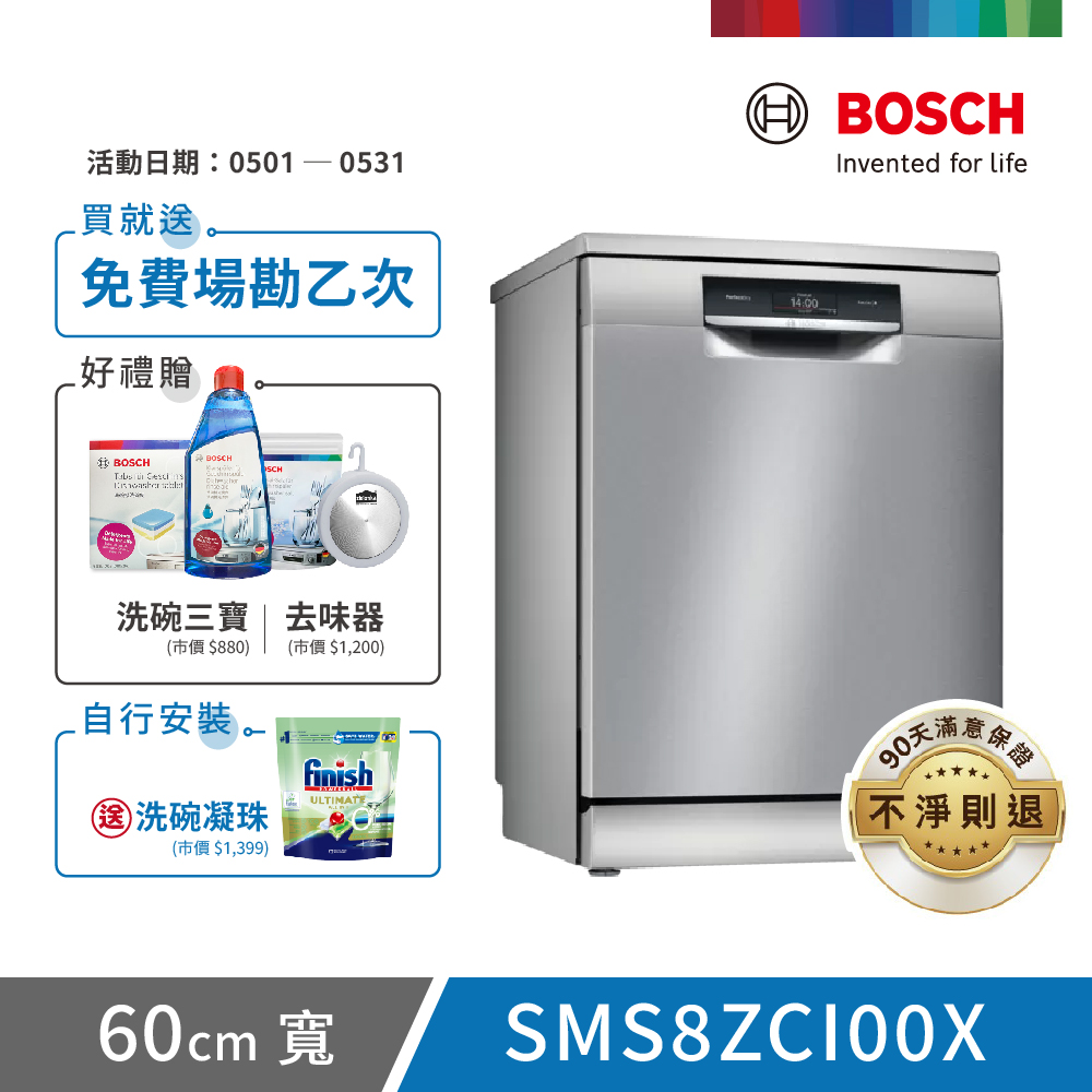 【BOSCH 博世】14人份 獨立式洗碗機(SMS8ZCI00X)