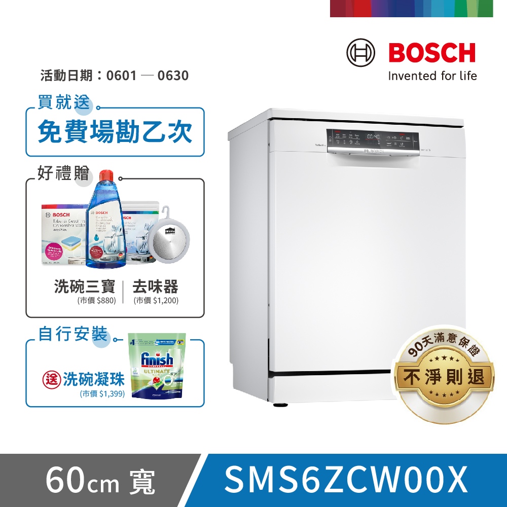 【BOSCH 博世】14人份 獨立式洗碗機(SMS6ZCW00X)