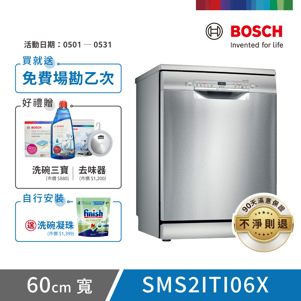 【BOSCH 博世】12人份 獨立式洗碗機(SMS2ITI06X)