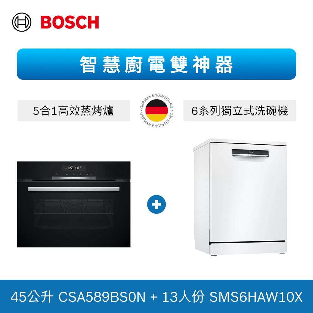 【BOSCH 博世】 6系列 獨立式洗碗機+五合一蒸烤爐 (SMS6HAW10X+CSA589BS0N)