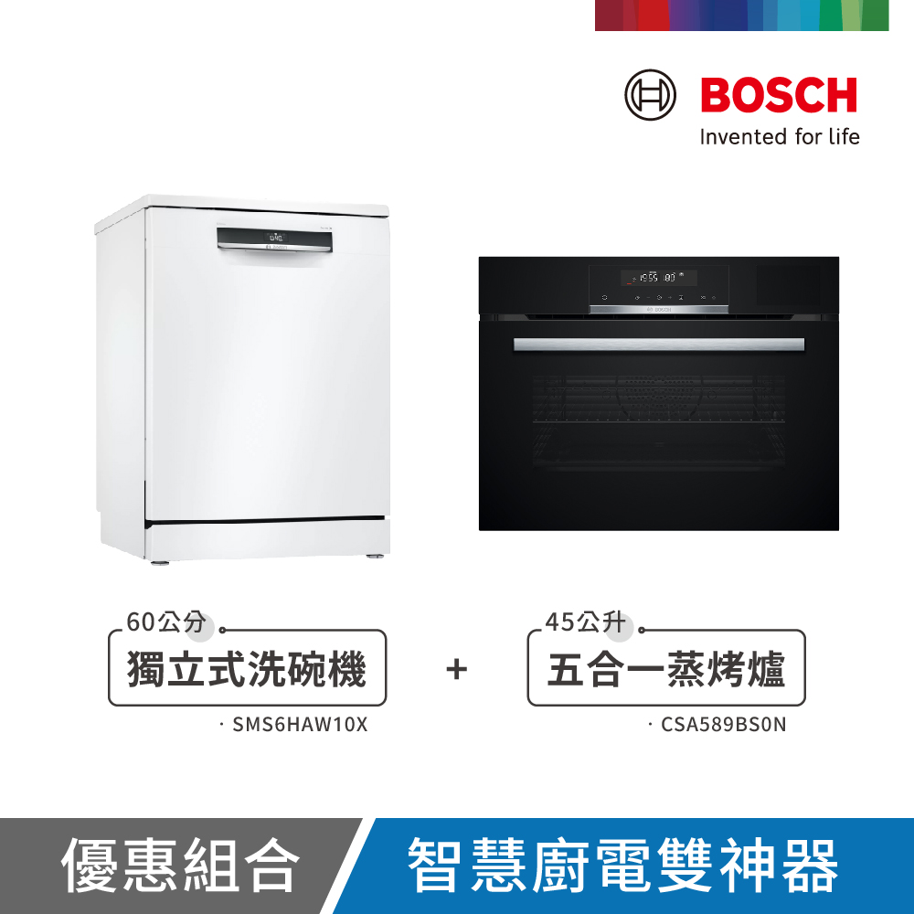 BOSCH 博世 13人份 獨立式洗碗機+五合一蒸烤爐 (SMS6HAW10X+CSA589BS0N)