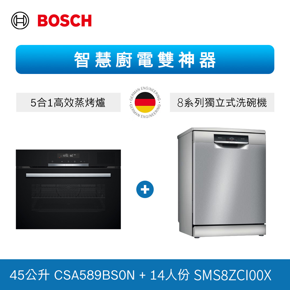 【BOSCH 博世】 8系列 獨立式沸石洗碗機+五合一蒸烤爐 (SMS8ZCI00X+CSA589BS0N)