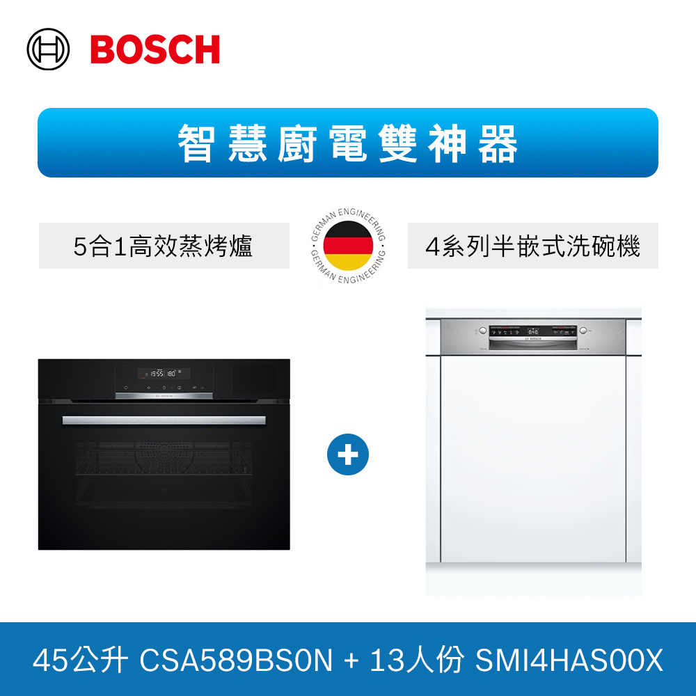 【BOSCH 博世】13人份 半嵌式洗碗機+五合一蒸烤爐(SMI4HAS00X+CSA589BS0N)