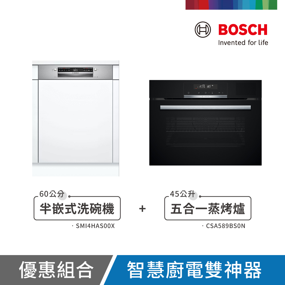 BOSCH 博世 13人份 半嵌式洗碗機+五合一蒸烤爐(SMI4HAS00X+CSA589BS0N) 不含安裝