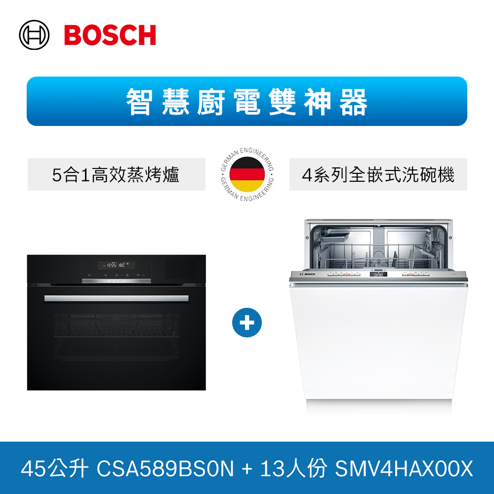 【BOSCH 博世】13人份 全嵌式洗碗機+五合一蒸烤爐(SMV4HAX00X+CSA589BS0N)
