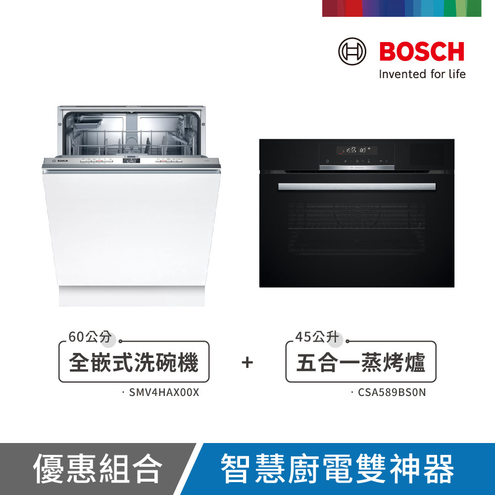 BOSCH 博世 13人份 全嵌式洗碗機+五合一蒸烤爐(SMV4HAX00X+CSA589BS0N) 不含安裝