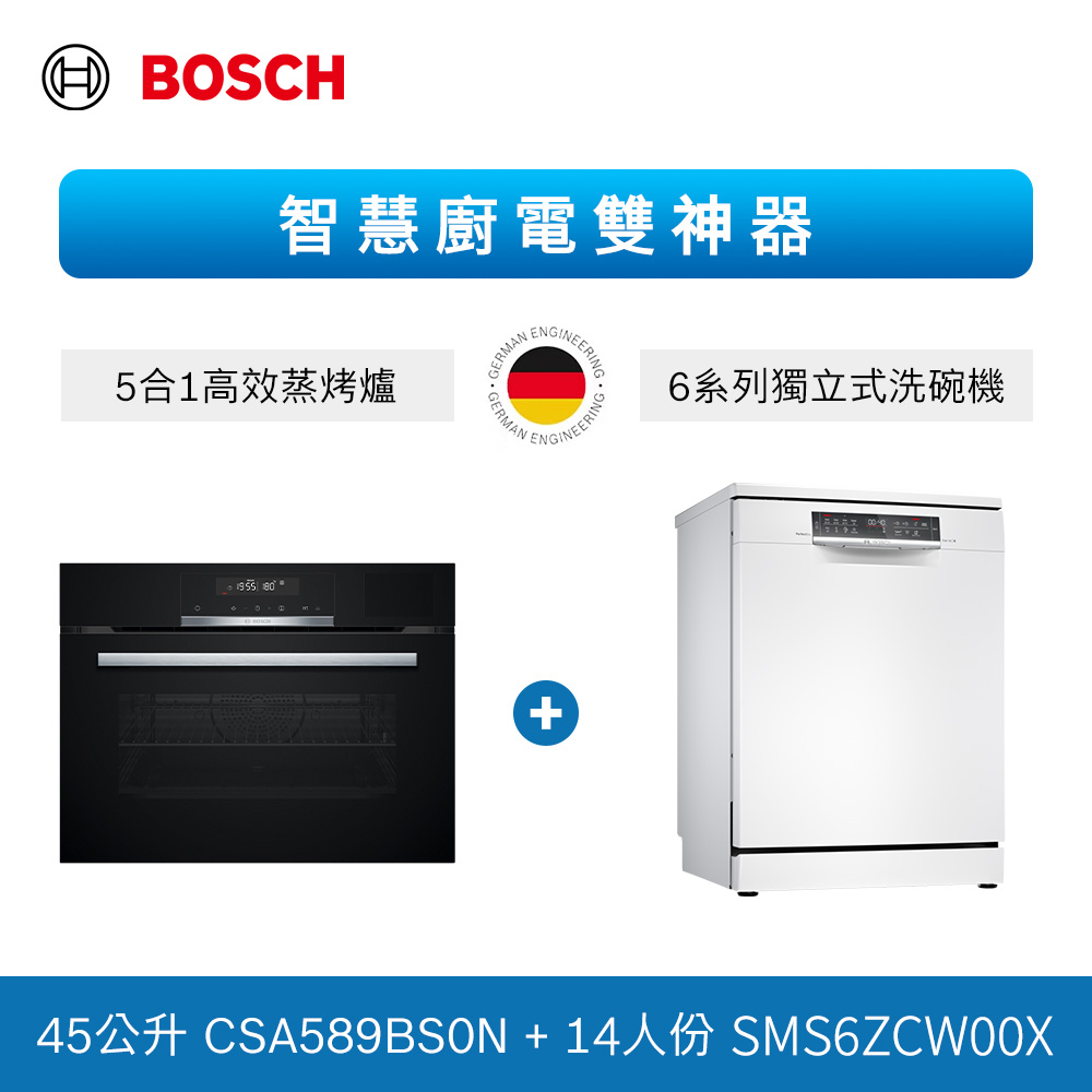 【BOSCH 博世】 6系列 獨立式沸石洗碗機+五合一蒸烤爐 (SMS6ZCW00X+CSA589BS0N)