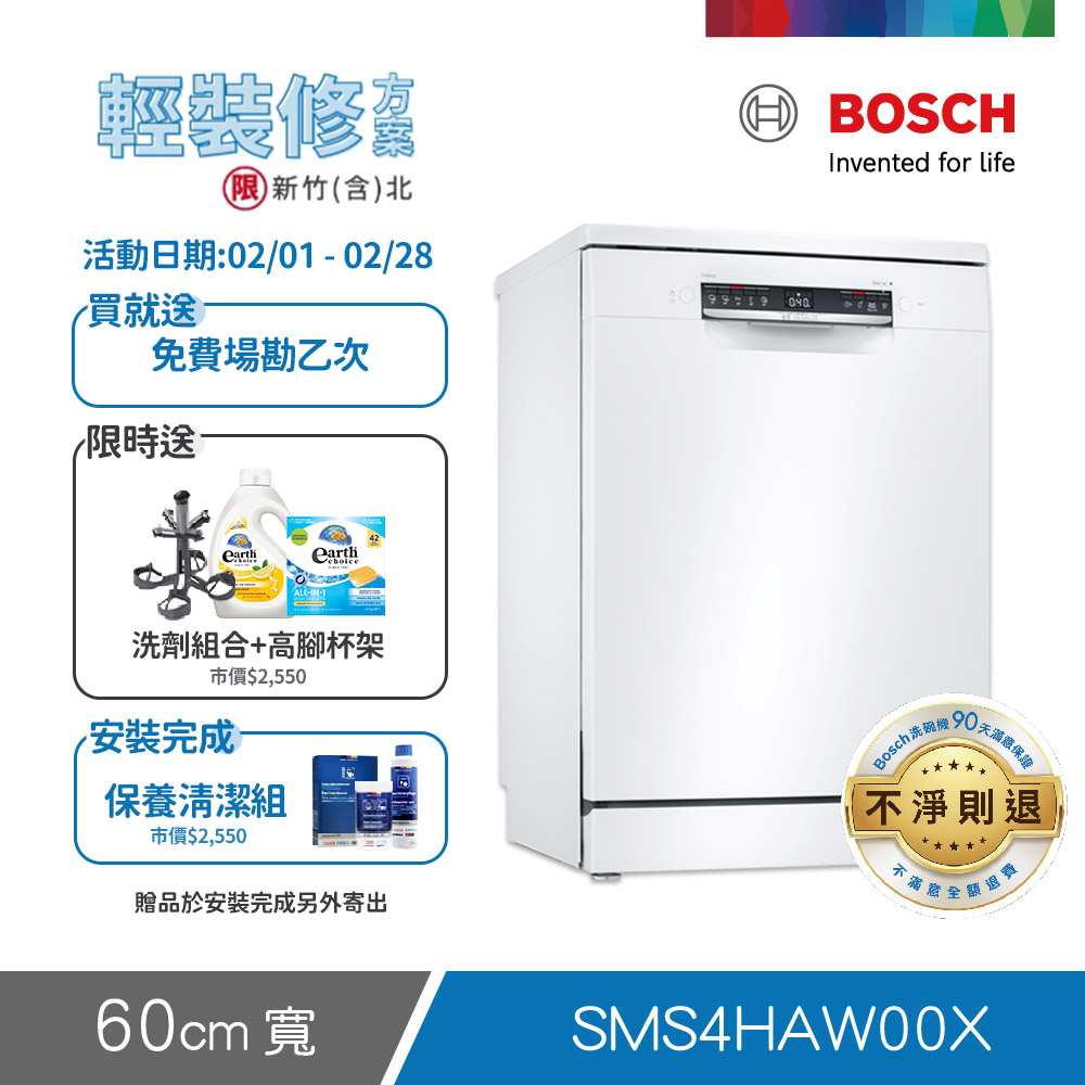 BOSCH 博世 13人份 獨立式洗碗機(SMS4HAW00X) 輕裝修方案