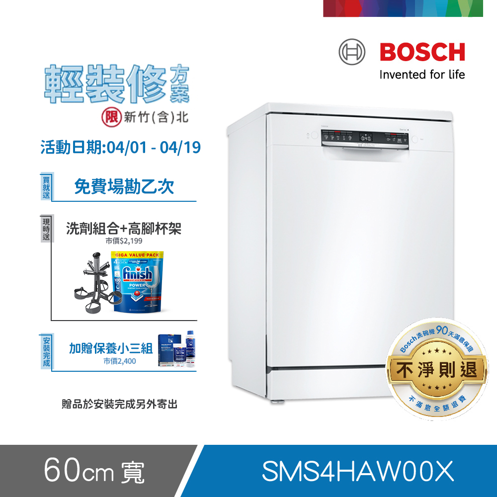 BOSCH 博世 13人份 獨立式洗碗機(SMS4HAW00X) 輕裝修方案