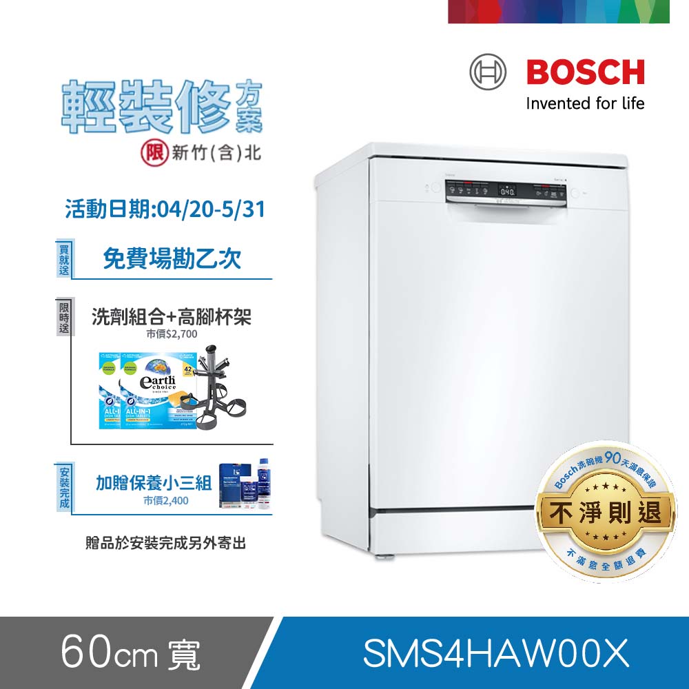 BOSCH 博世 13人份 獨立式洗碗機(SMS4HAW00X) 輕裝修方案