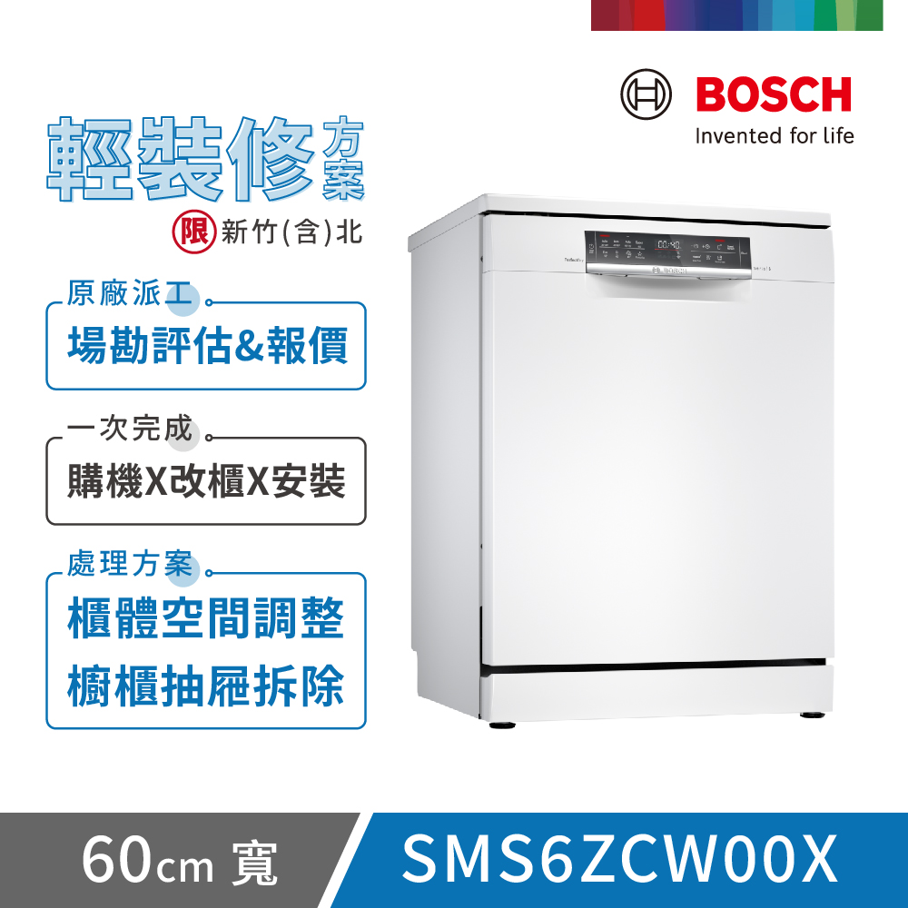 BOSCH 博世 14人份 獨立式洗碗機(SMS6ZCW00X) 輕裝修方案