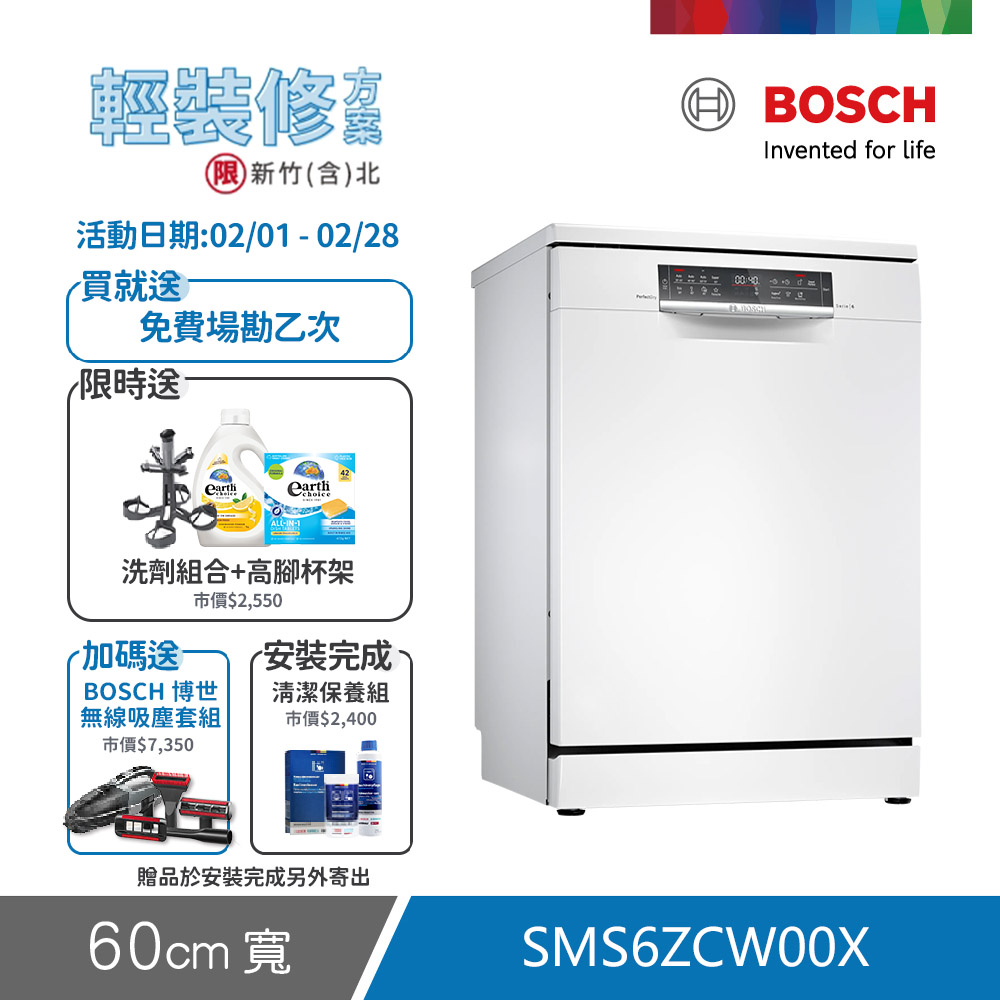 BOSCH 博世 14人份 獨立式洗碗機(SMS6ZCW00X) 輕裝修方案