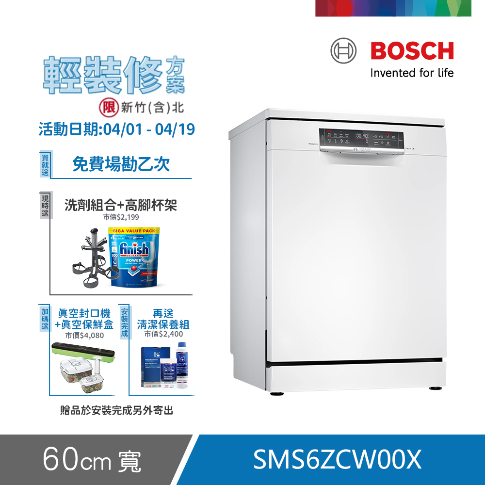 BOSCH 博世 14人份 獨立式洗碗機(SMS6ZCW00X) 輕裝修方案