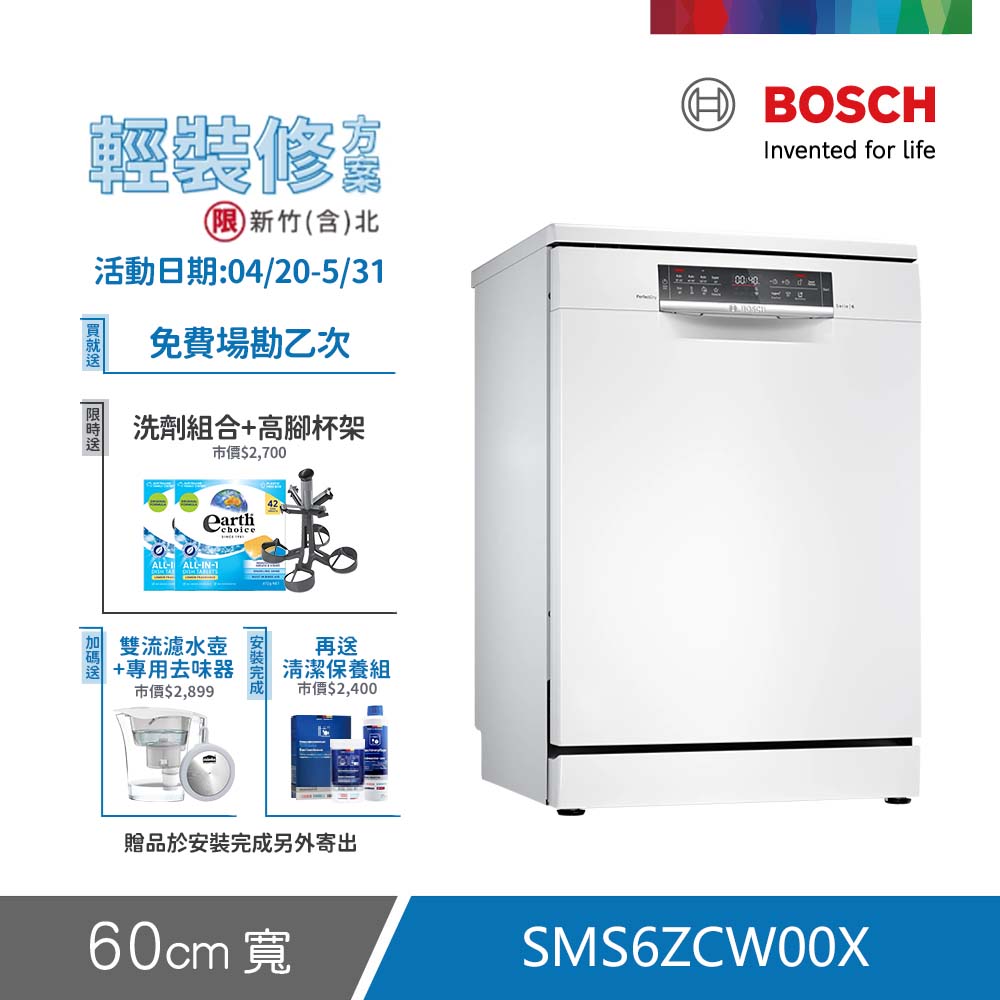 BOSCH 博世 14人份 獨立式洗碗機(SMS6ZCW00X) 輕裝修方案
