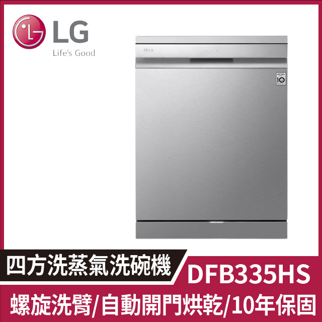 LG樂金 DFB335HS【QuadWash™ Steam四方洗蒸氣洗碗機】消光銀/自動開門烘乾/觸控面板