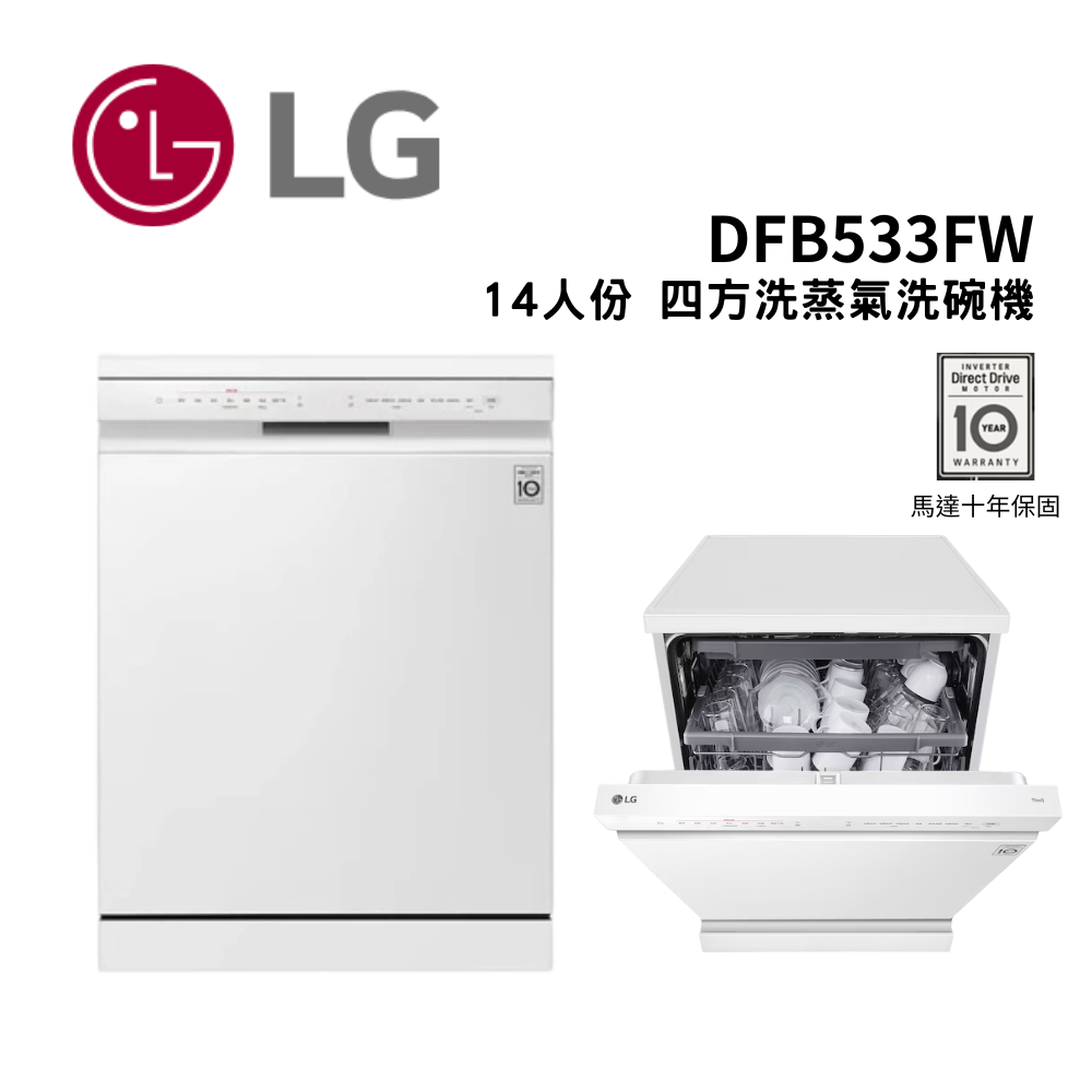 LG 樂金 14人份 QuadWash Steam WIFI 四方洗蒸氣洗碗機 (DFB533FW) (含基本安裝)
