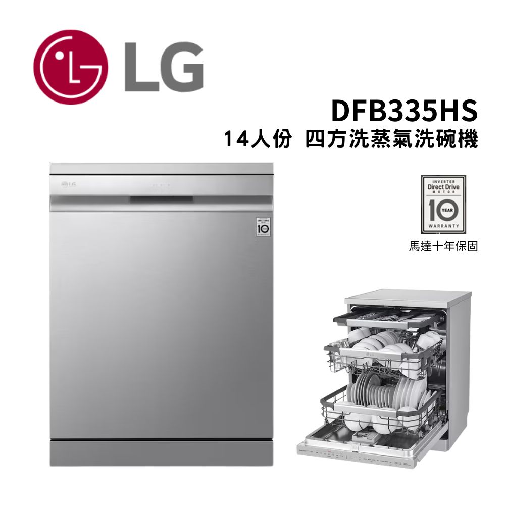 LG 樂金 14人份QuadWash☆ Steam WIFI 四方洗蒸氣洗碗機(DFB335HS)(含基本安裝)