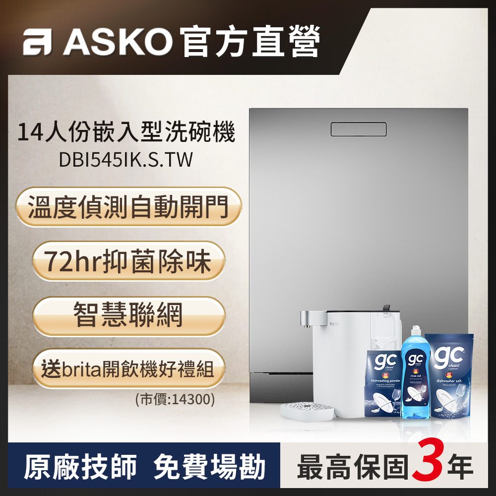 【ASKO 雅士高】14人份洗碗機DBI545IK.S.TW(不鏽鋼/110V)