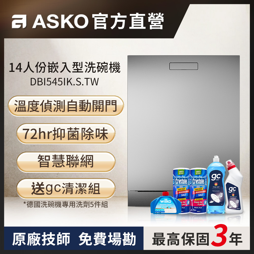 ASKO 雅士高 14人份洗碗機DBI545IK.S.TW(不鏽鋼/110V)