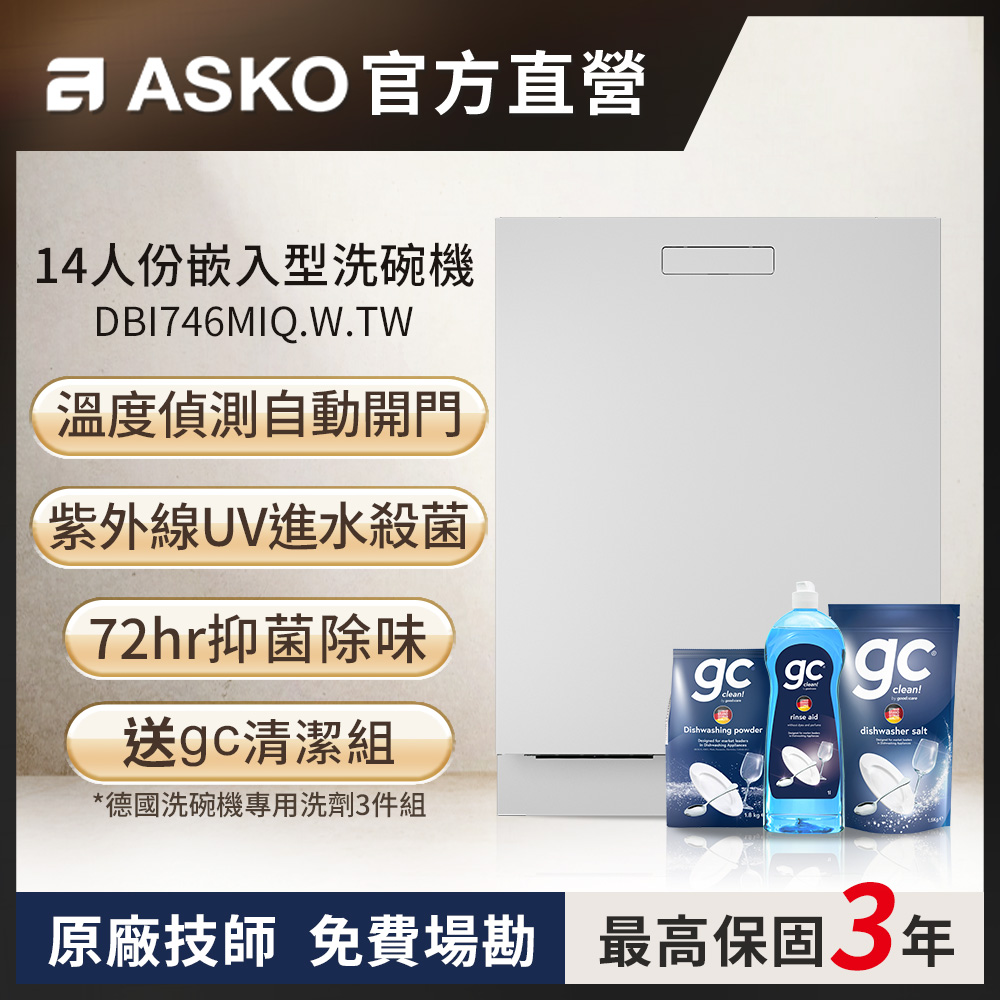 【ASKO 雅士高】14人份洗碗機DBI746MIQ.W.TW(典雅白/110V)