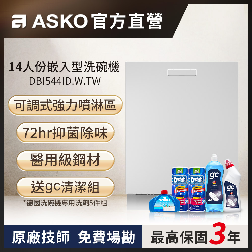 ASKO 雅士高 14人份洗碗機DBI544ID.W.TW(白色/110V)