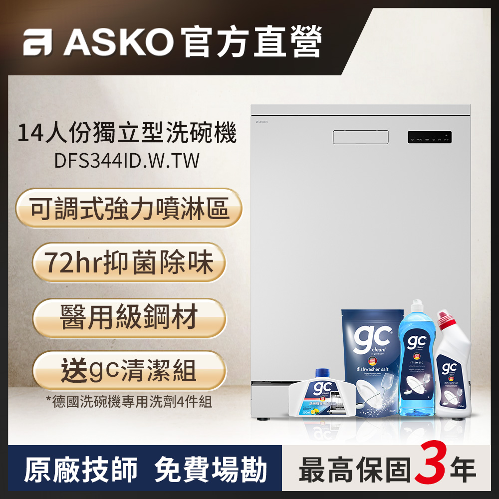 ASKO 雅士高 14人份洗碗機DFS344ID.W.TW(獨立型/典雅白/110V)