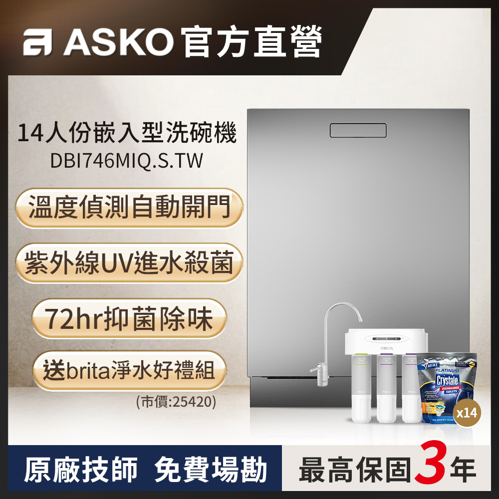 【ASKO 雅士高】14人份洗碗機DBI746MIQ.S.TW(不鏽鋼/110V)