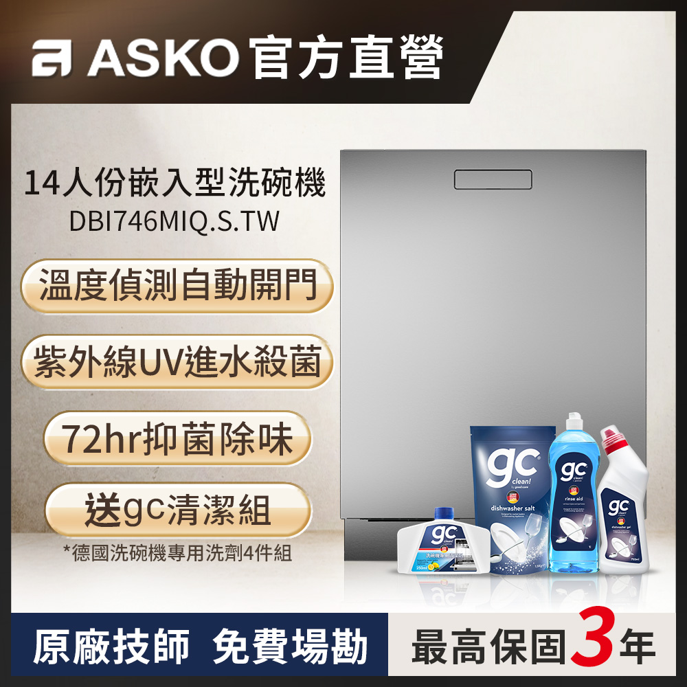 ASKO 雅士高 14人份洗碗機DBI746MIQ.S.TW(不鏽鋼/110V)