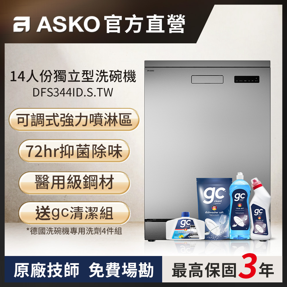 ASKO 雅士高 14人份洗碗機DFS344ID.S.TW(不鏽鋼/110V/含安裝)