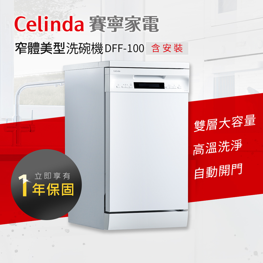 【Celinda 賽寧家電】10人份獨立型洗碗機DFF-100(含安裝)