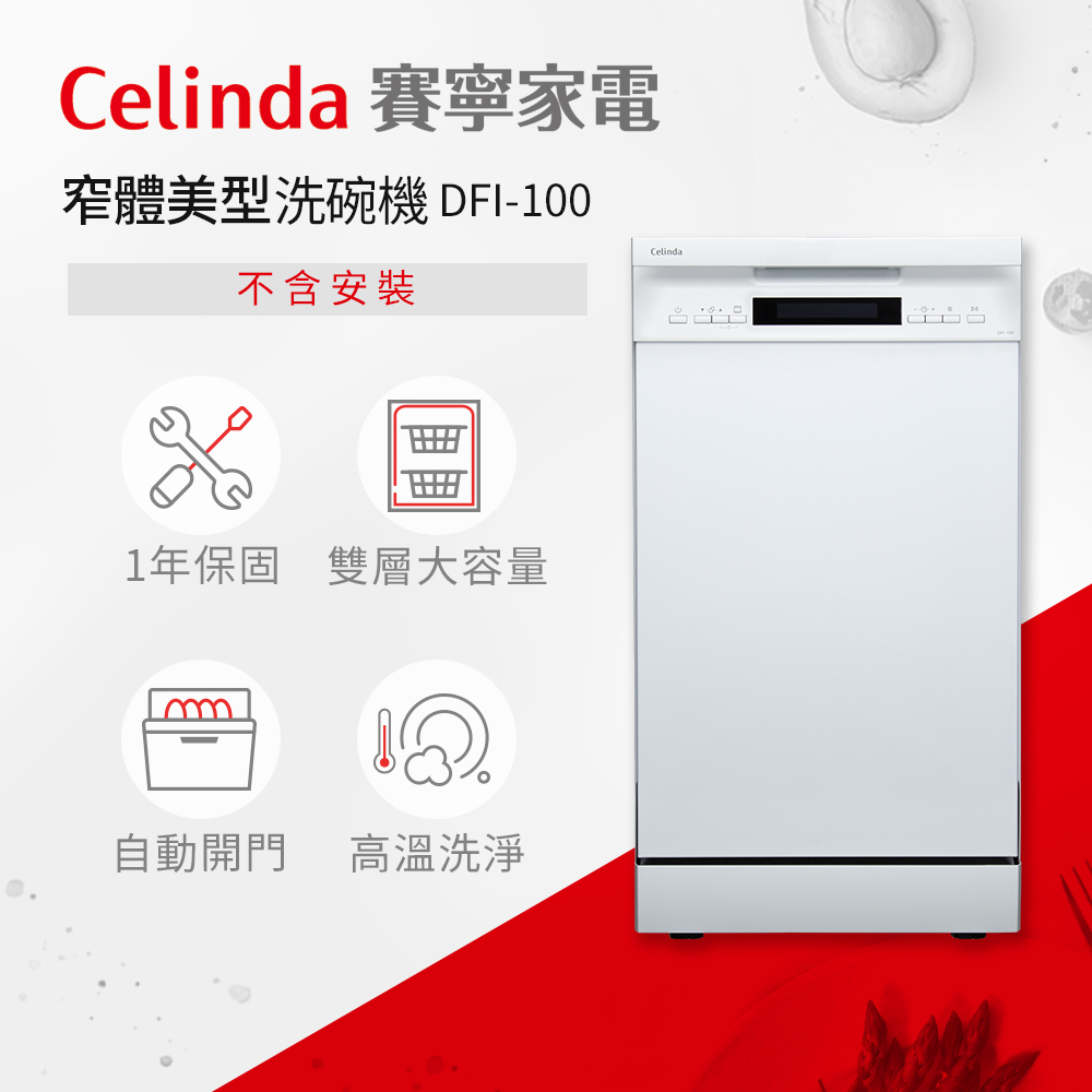 【Celinda 賽寧家電】10人份嵌入型洗碗機DFI-100(不含安裝)