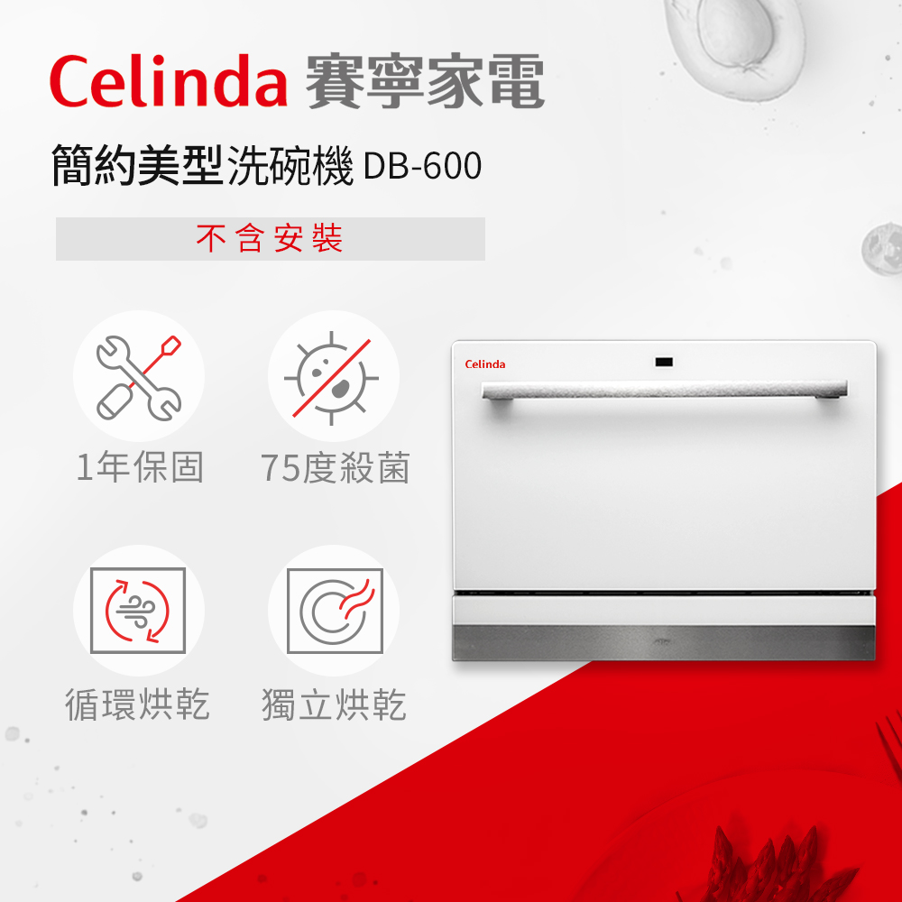 【Celinda 賽寧家電】6人份桌上型洗碗機DB-600(不含安裝)