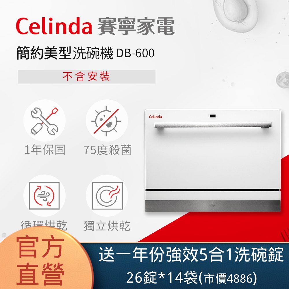 【Celinda 賽寧家電】6人份桌上型洗碗機DB-600(不含安裝)