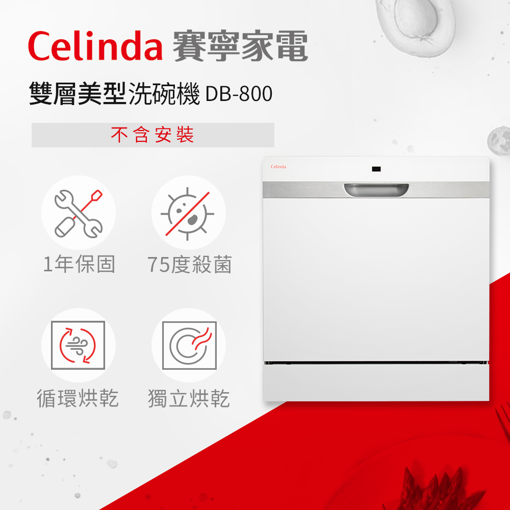 【Celinda 賽寧家電】8人份桌上型洗碗機DB-800(不含安裝)