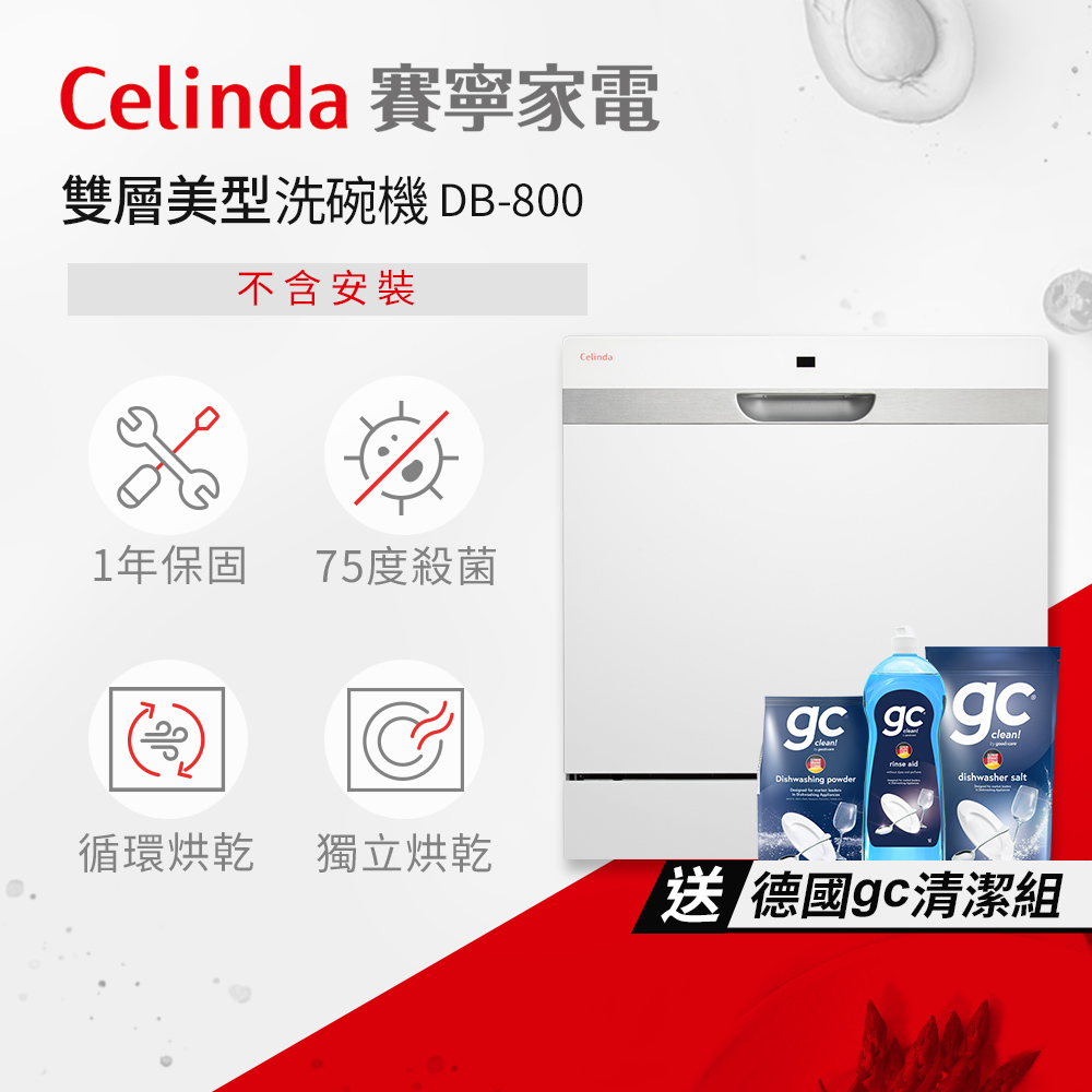 【Celinda 賽寧家電】8人份桌上型洗碗機DB-800(不含安裝)